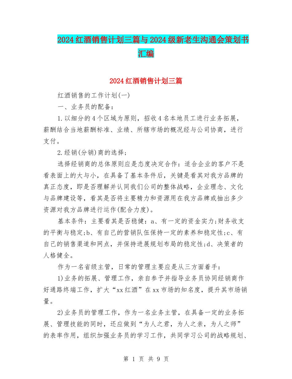 2024红酒销售计划三篇与2024级新老生交流会策划书汇编_第1页
