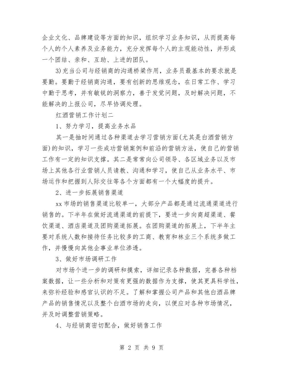 2024红酒销售计划三篇与2024级新老生交流会策划书汇编_第2页