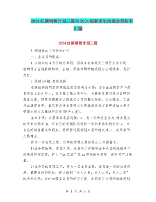2024红酒销售计划三篇与2024级新老生交流会策划书汇编
