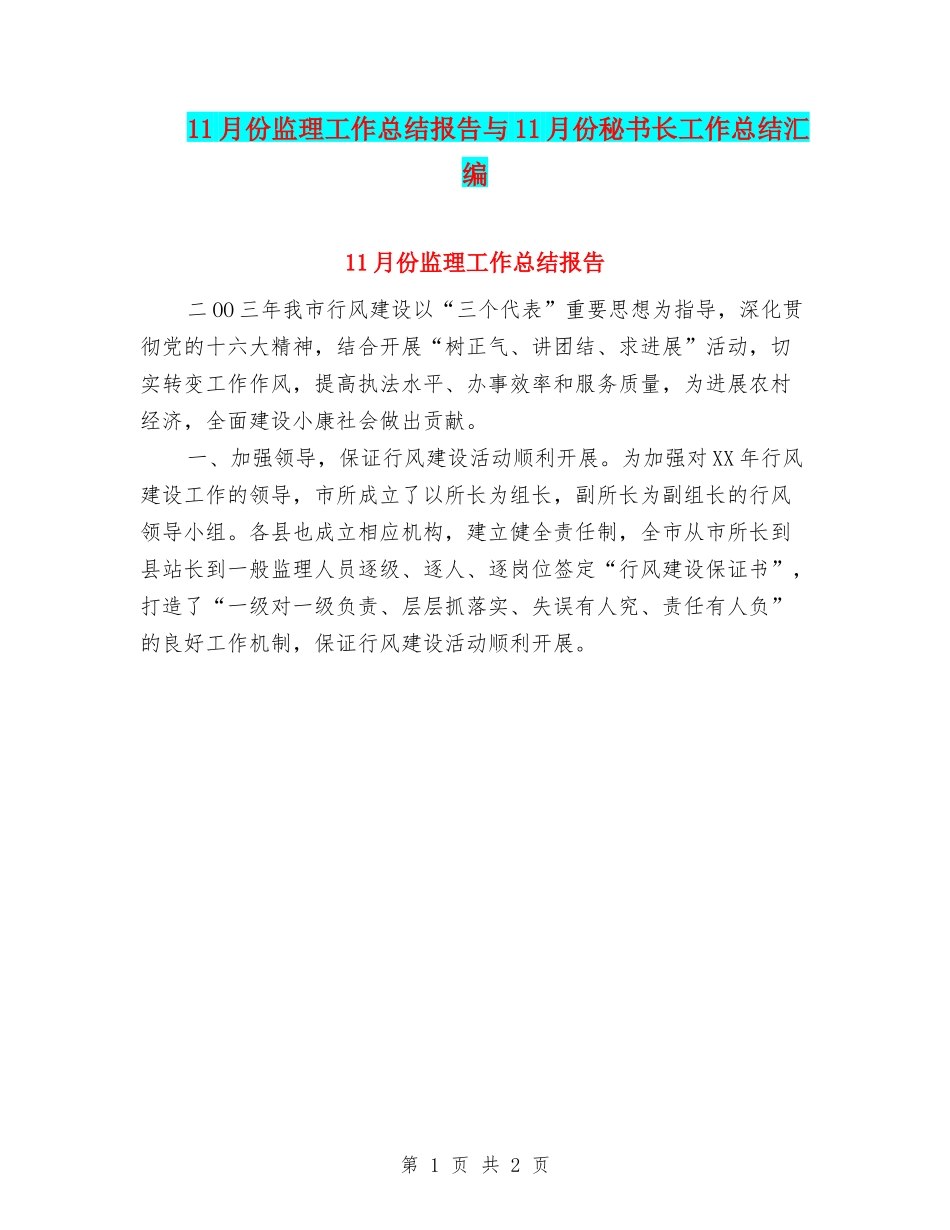 11月份监理工作总结报告与11月份秘书长工作总结汇编_第1页