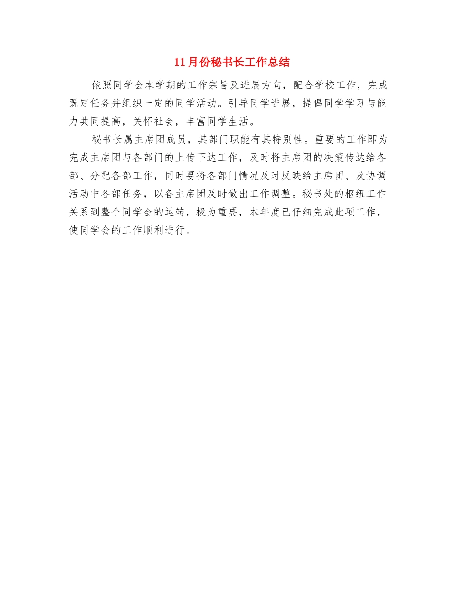 11月份监理工作总结报告与11月份秘书长工作总结汇编_第2页