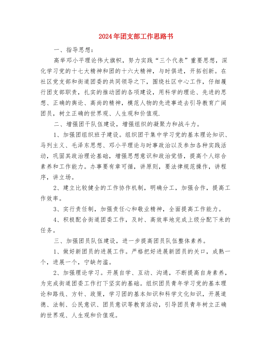 2024年团支部工作思路1与2024年团支部工作思路书汇编_第3页