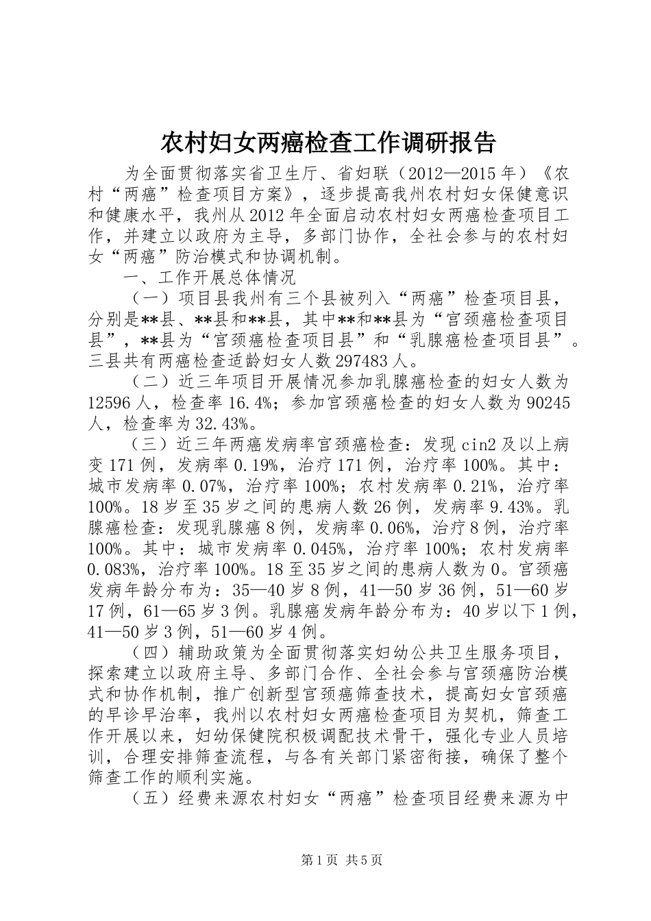 农村妇女两癌检查工作调研报告_第1页