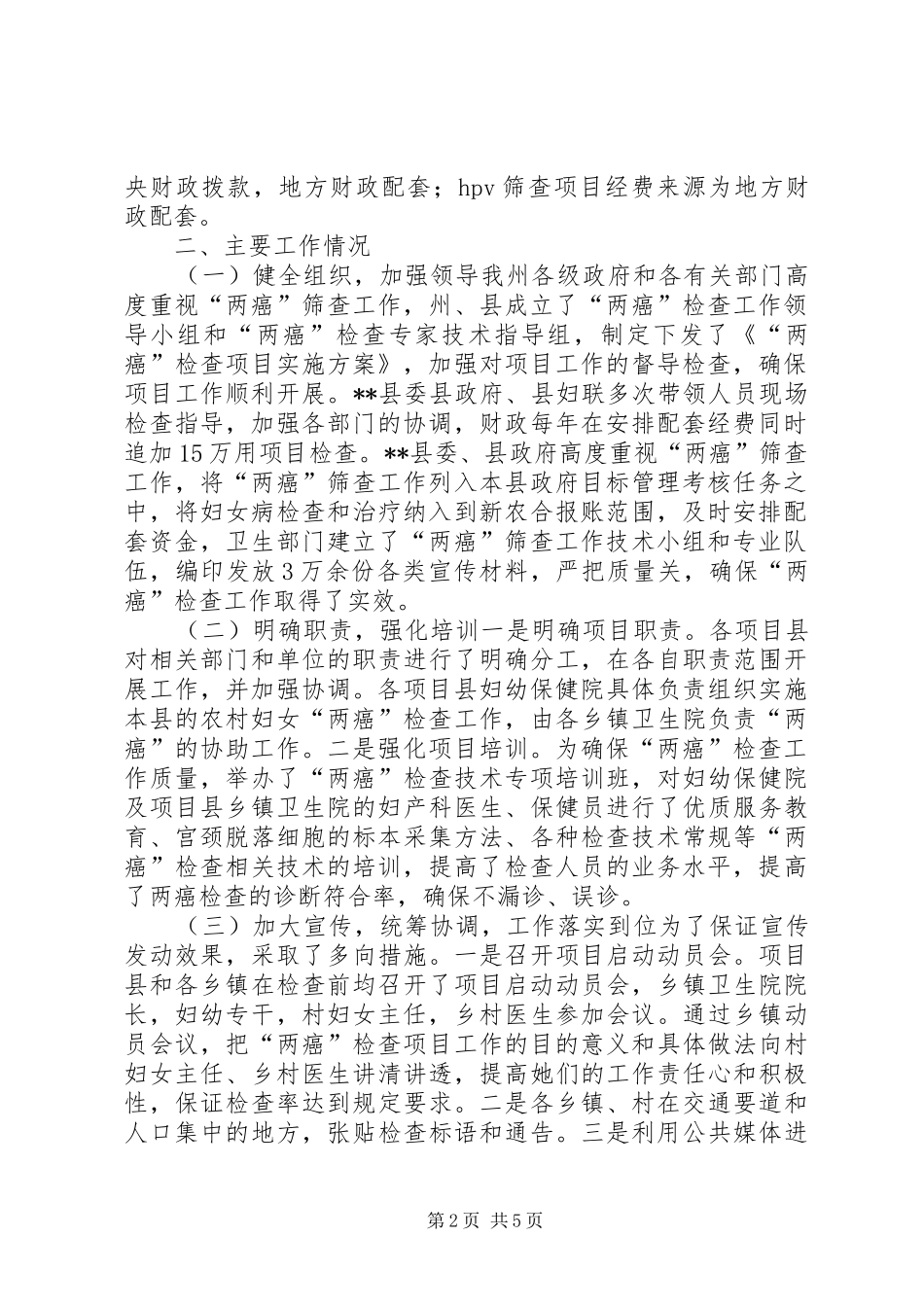 农村妇女两癌检查工作调研报告_第2页