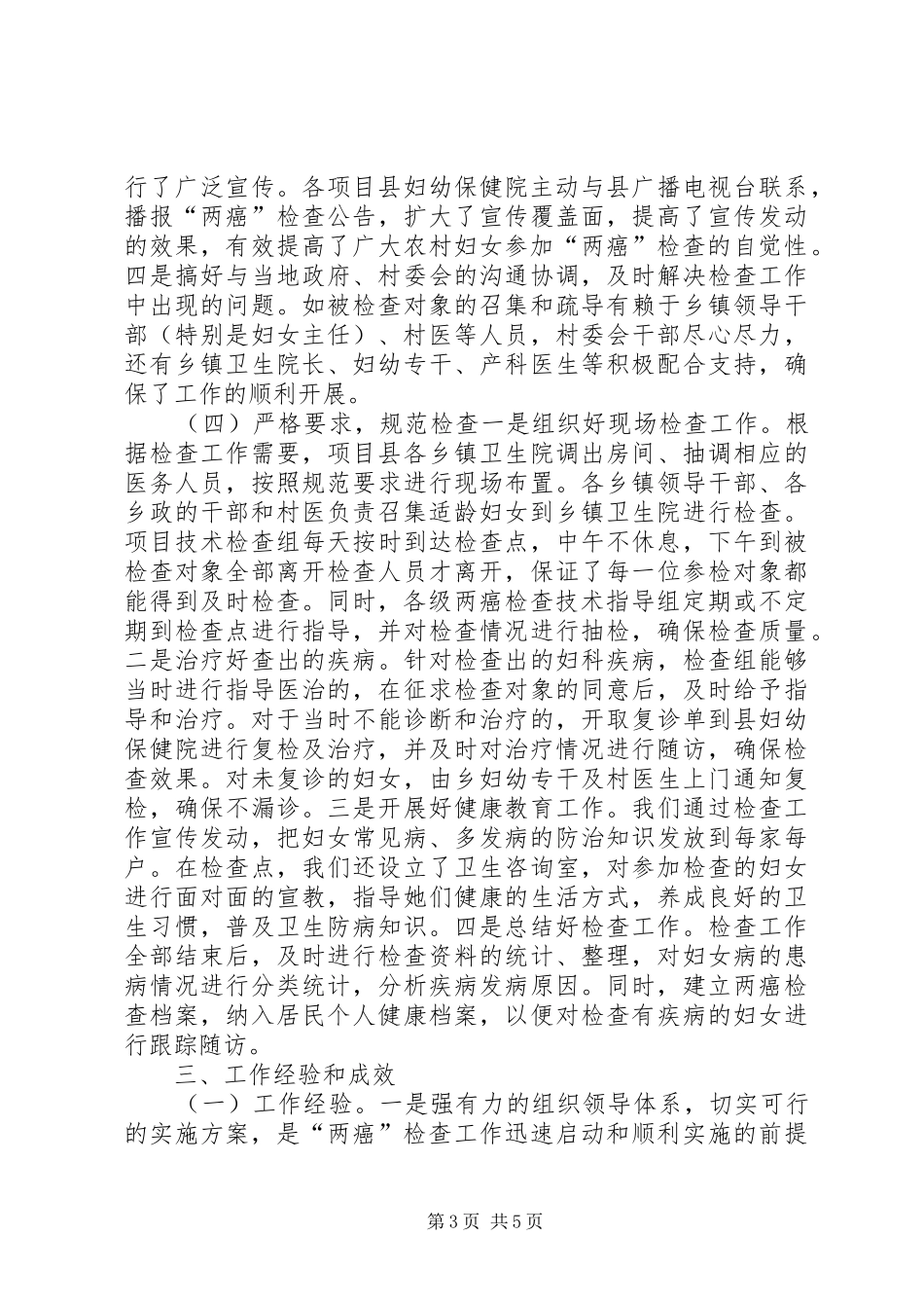 农村妇女两癌检查工作调研报告_第3页