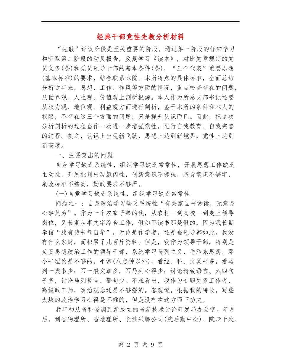 经典干部党性先教分析材料_第2页