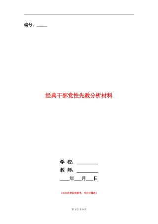 经典干部党性先教分析材料
