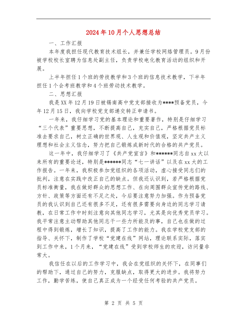 2024年10月个人思想总结_第2页