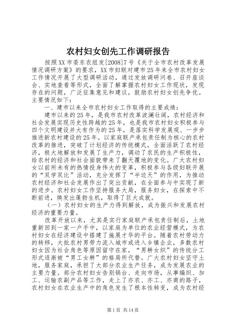 农村妇女创先工作调研报告_第1页