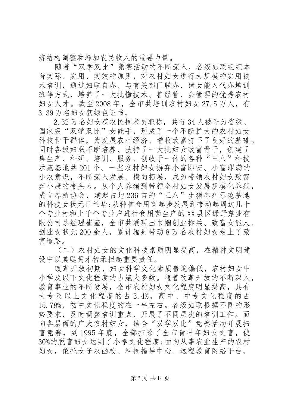 农村妇女创先工作调研报告_第2页