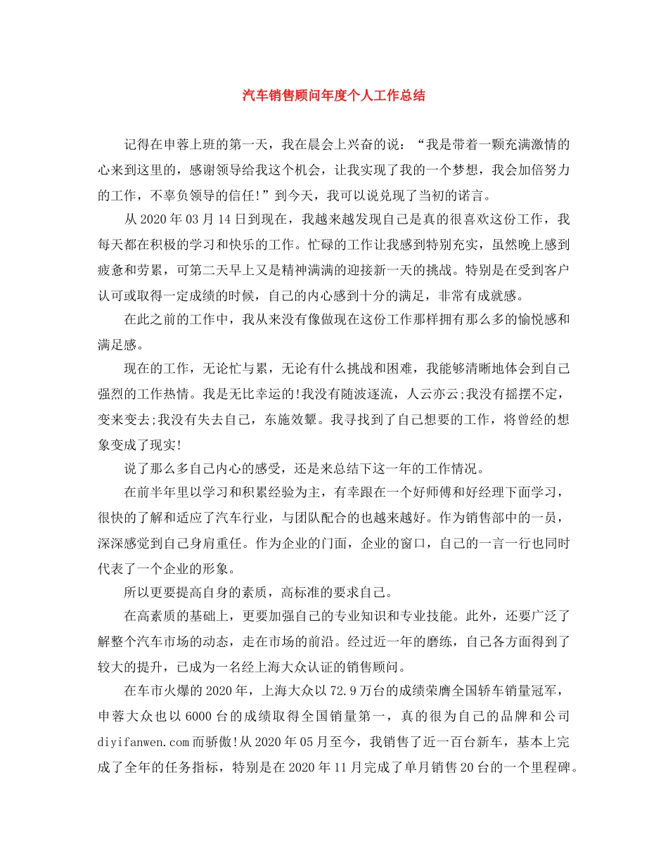汽车销售顾问年度个人工作总结 _第1页