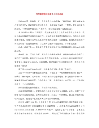 汽车销售顾问年度个人工作总结 
