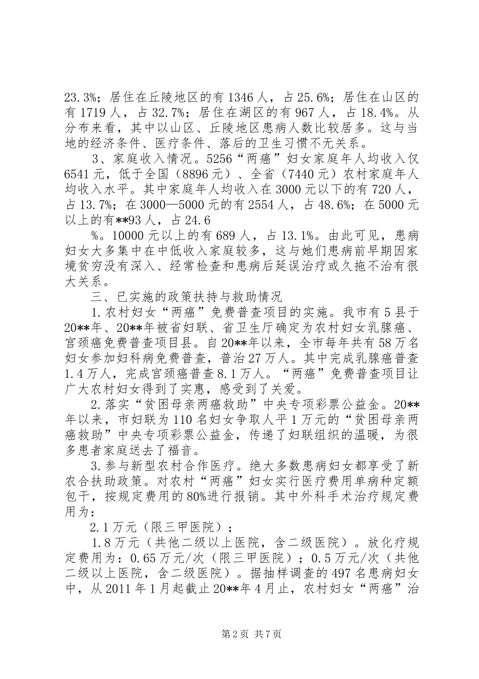 农村妇女两癌患病情况调研报告_第2页