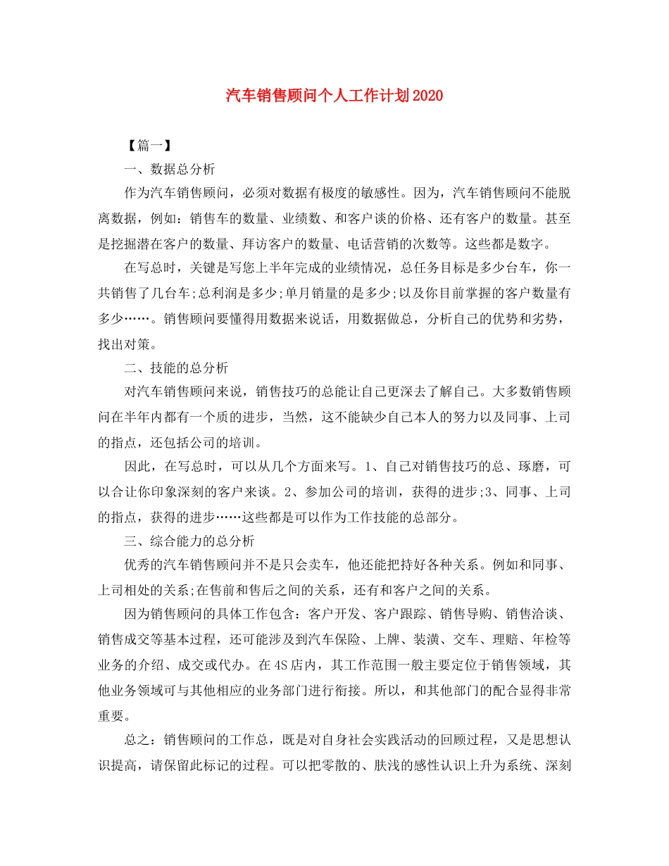 汽车销售顾问个人工作计划2020 _第1页