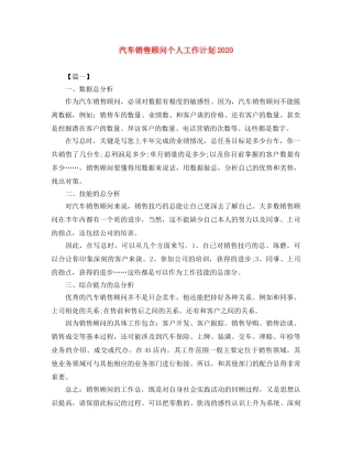 汽车销售顾问个人工作计划2020 