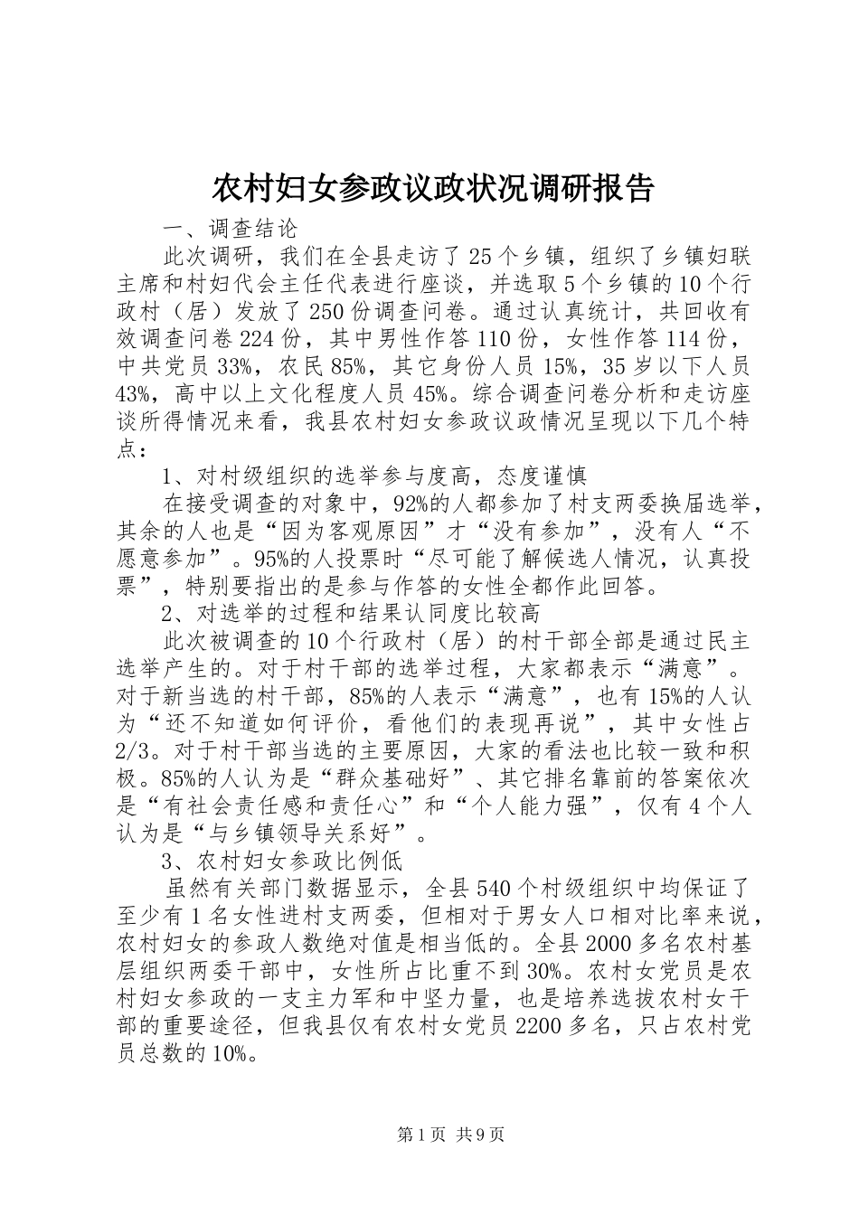 农村妇女参政议政状况调研报告_第1页