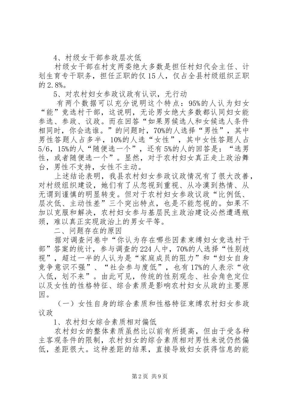 农村妇女参政议政状况调研报告_第2页