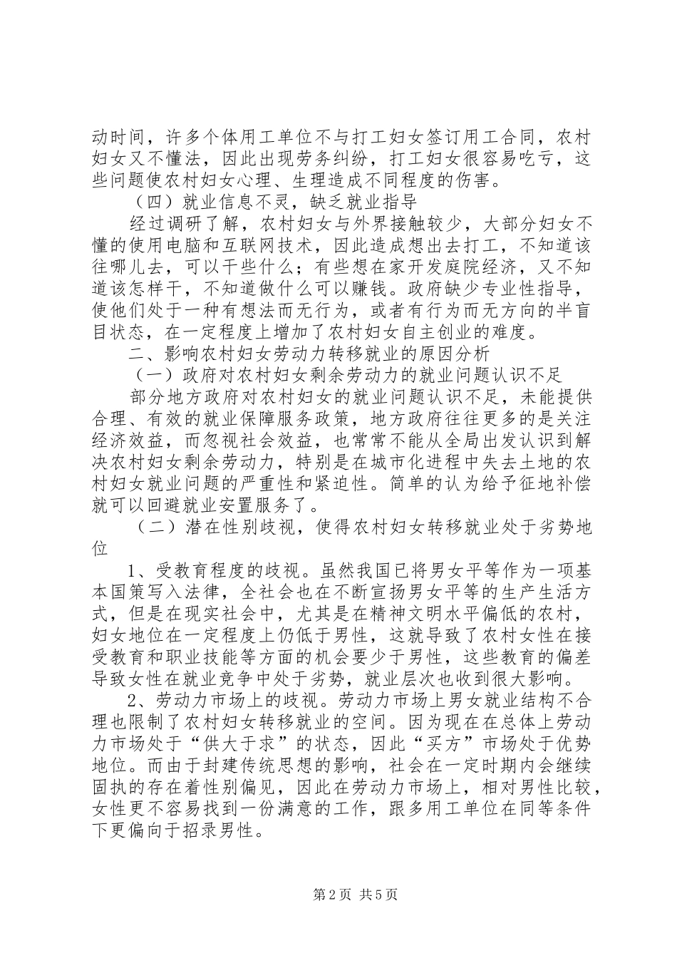农村妇女劳动力调研报告_第2页