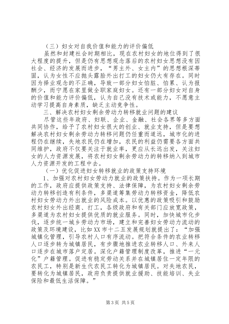 农村妇女劳动力调研报告_第3页