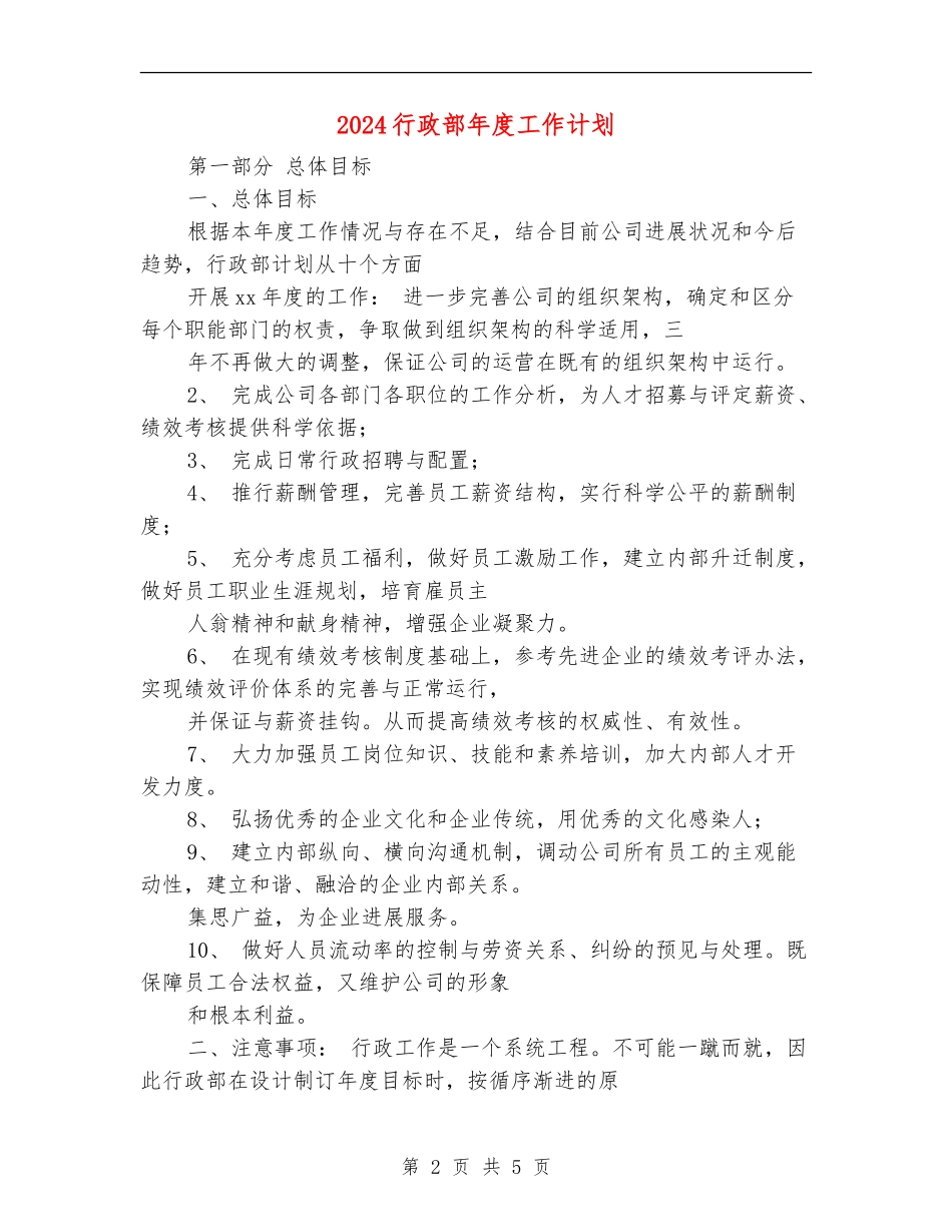 2024行政部年度工作计划1_第2页