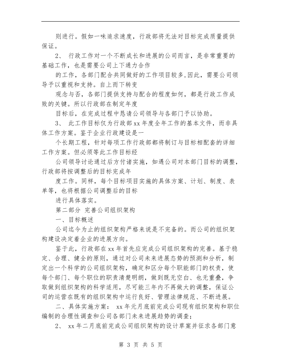 2024行政部年度工作计划1_第3页