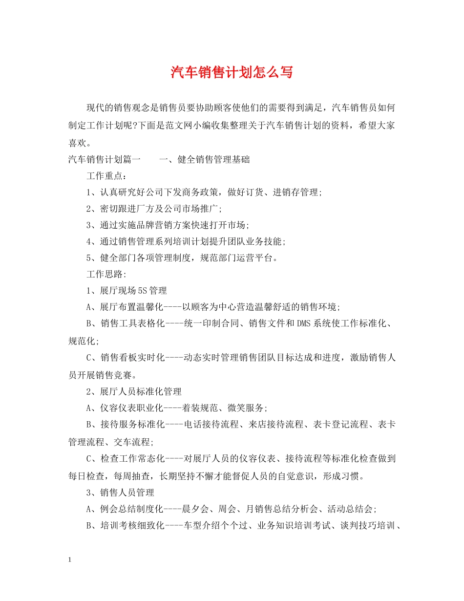 汽车销售计划怎么写 _第1页