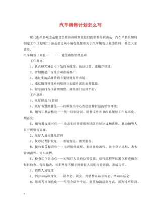 汽车销售计划怎么写 