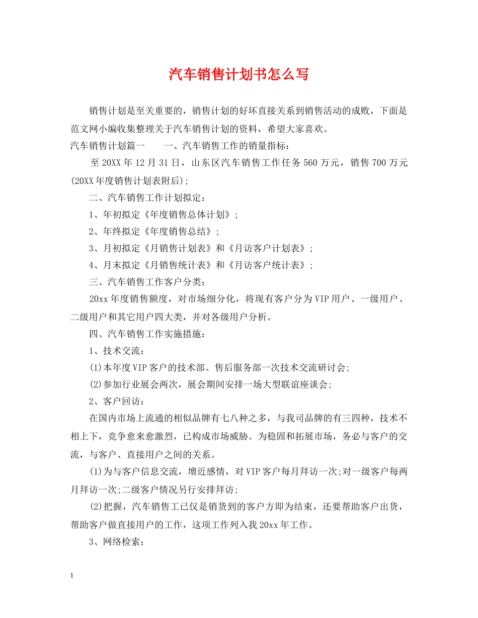 汽车销售计划书怎么写 _第1页