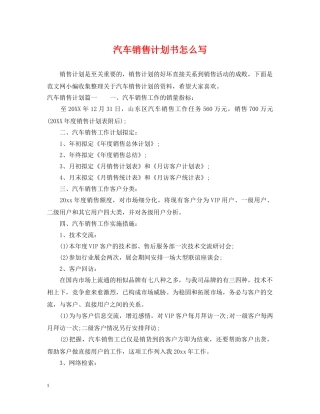 汽车销售计划书怎么写 