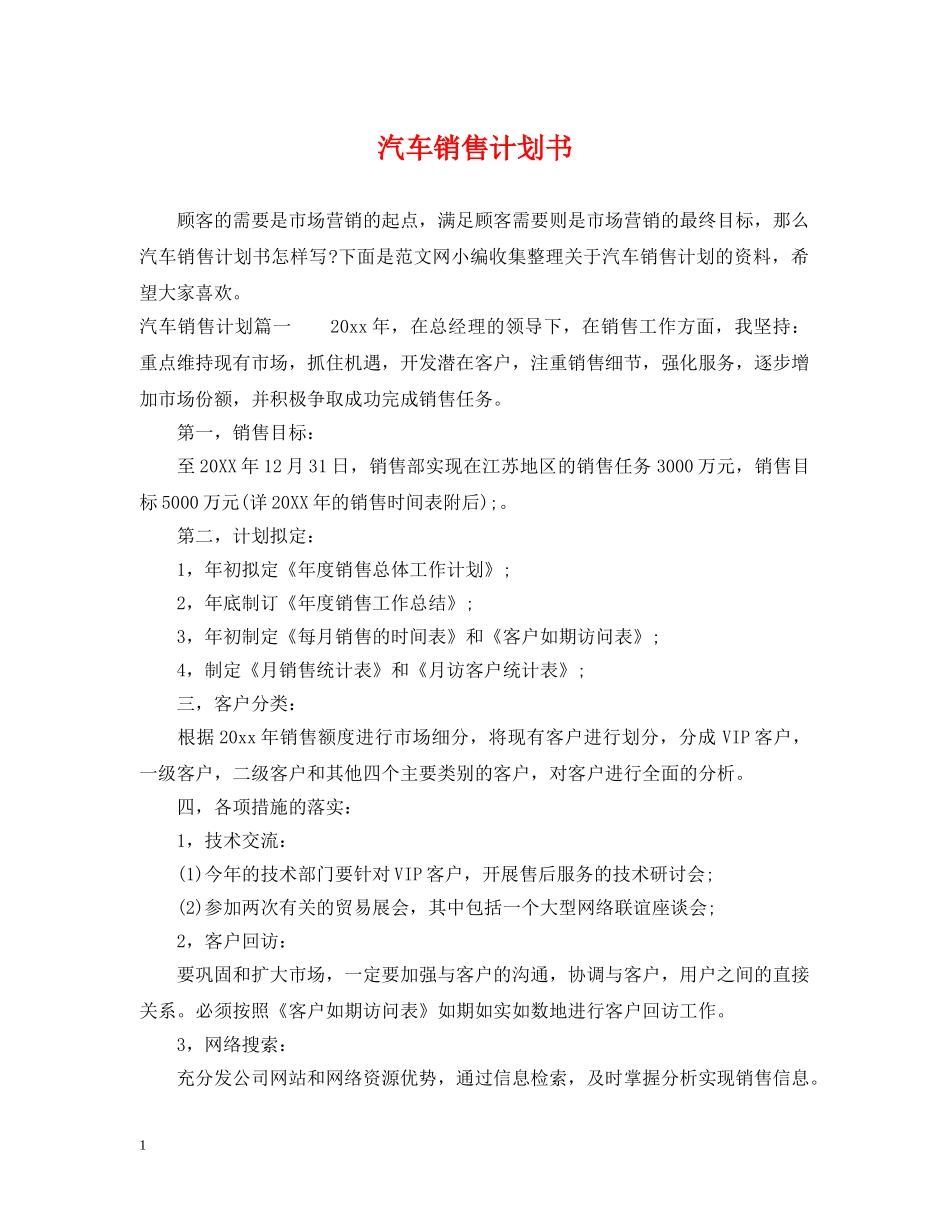 汽车销售计划书 _第1页