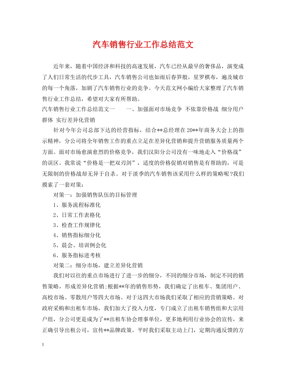 汽车销售行业工作总结范文 _第1页