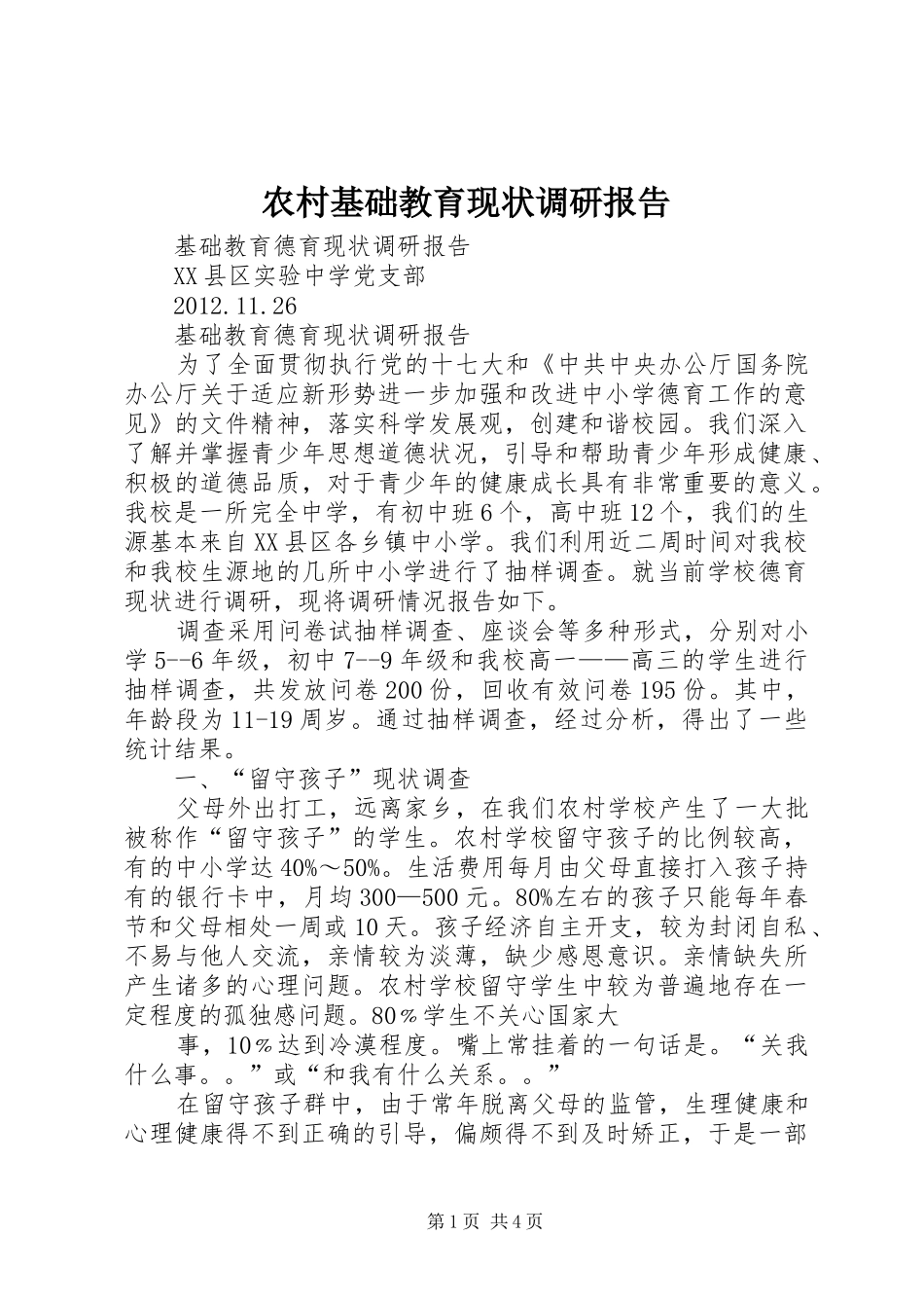 农村基础教育现状调研报告_第1页