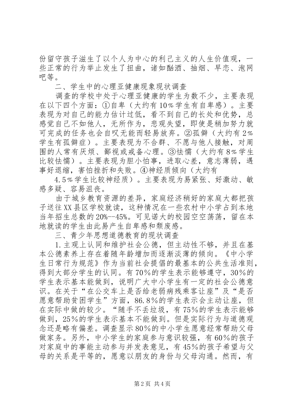 农村基础教育现状调研报告_第2页