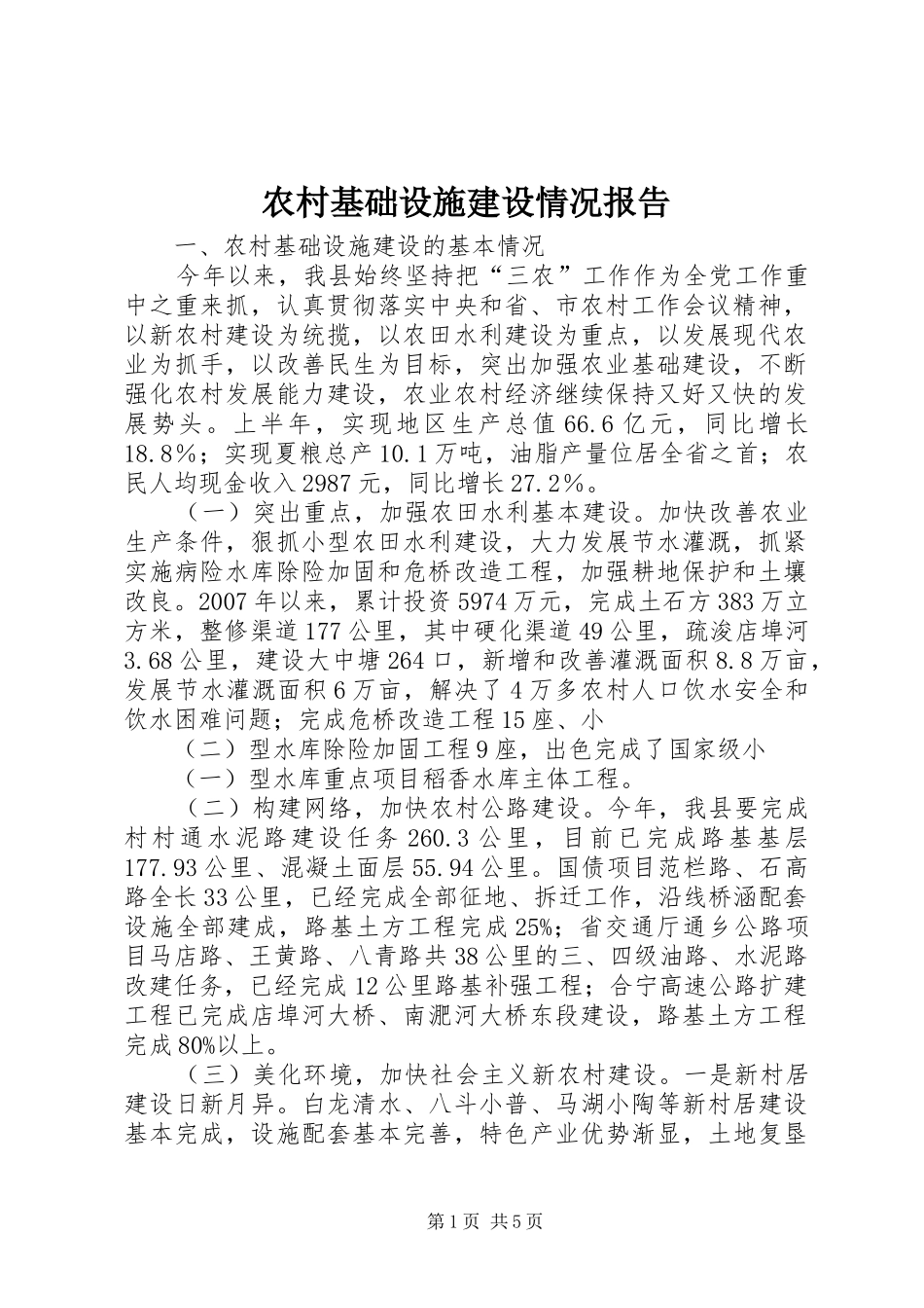农村基础设施建设情况报告_第1页