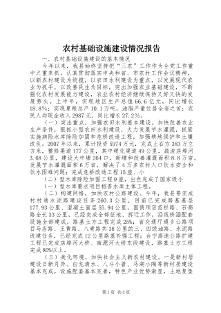 农村基础设施建设情况报告
