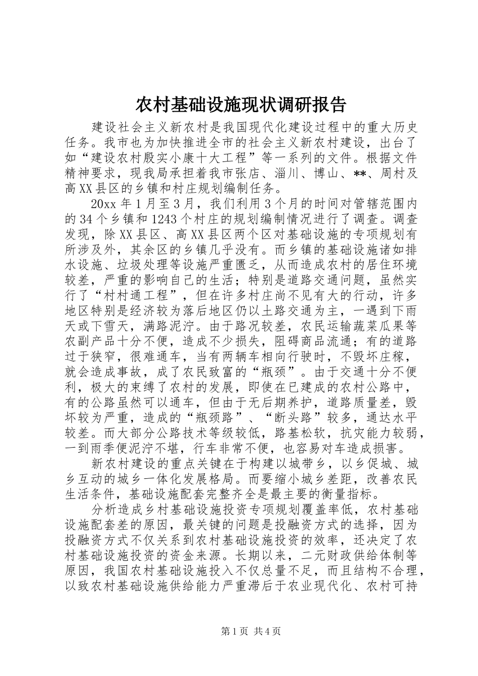 农村基础设施现状调研报告_第1页