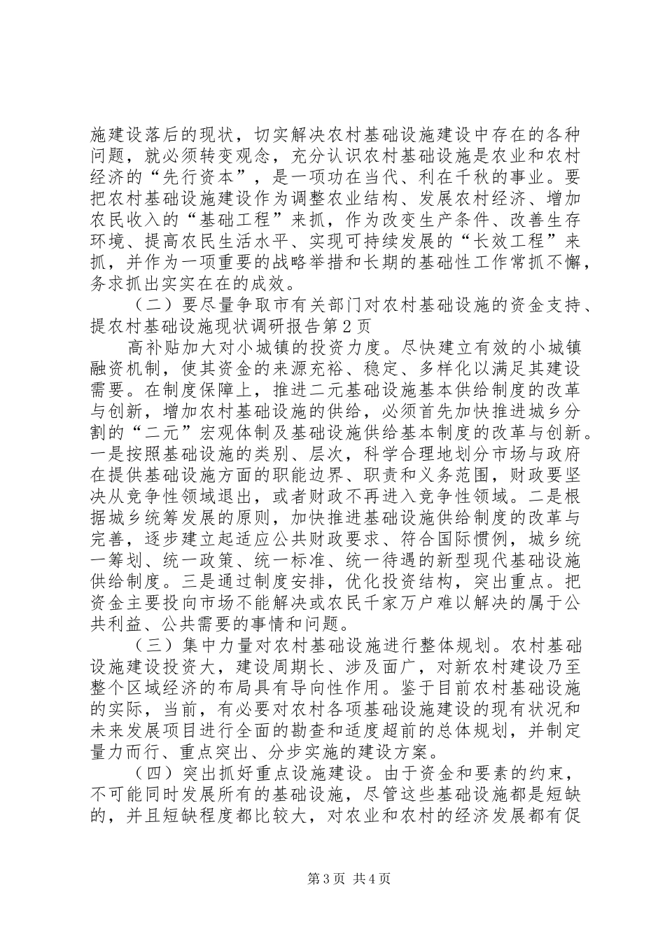 农村基础设施现状调研报告_第3页