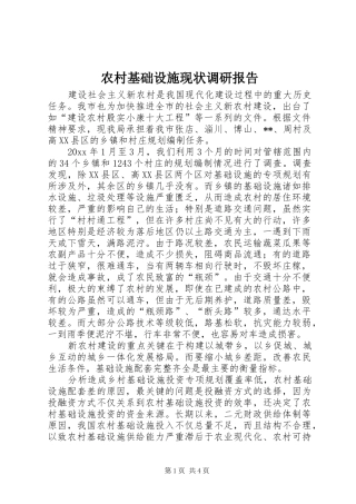 农村基础设施现状调研报告
