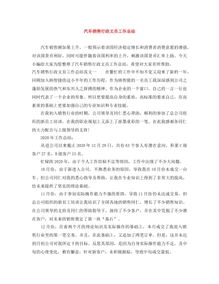 汽车销售行政文员工作总结 
