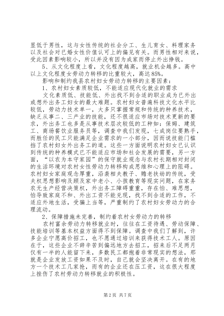 农村女劳动力转移调研报告_第2页