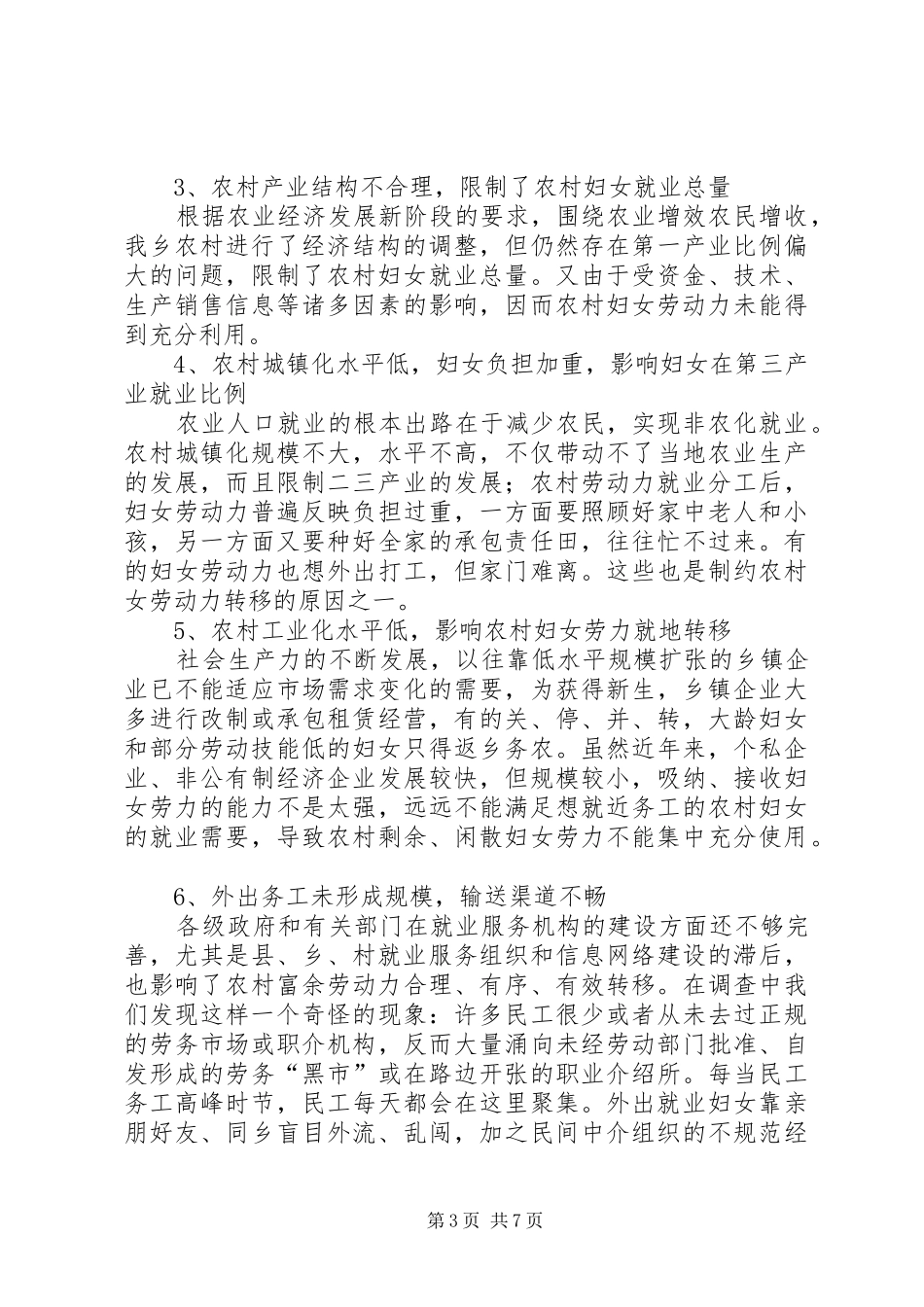 农村女劳动力转移调研报告_第3页
