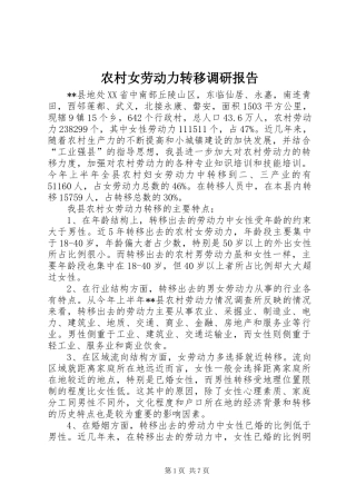 农村女劳动力转移调研报告