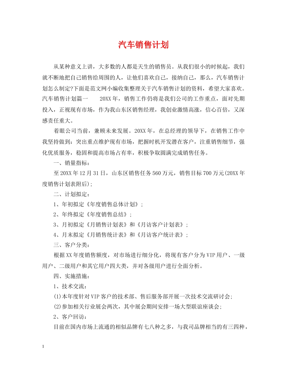 汽车销售计划 _第1页