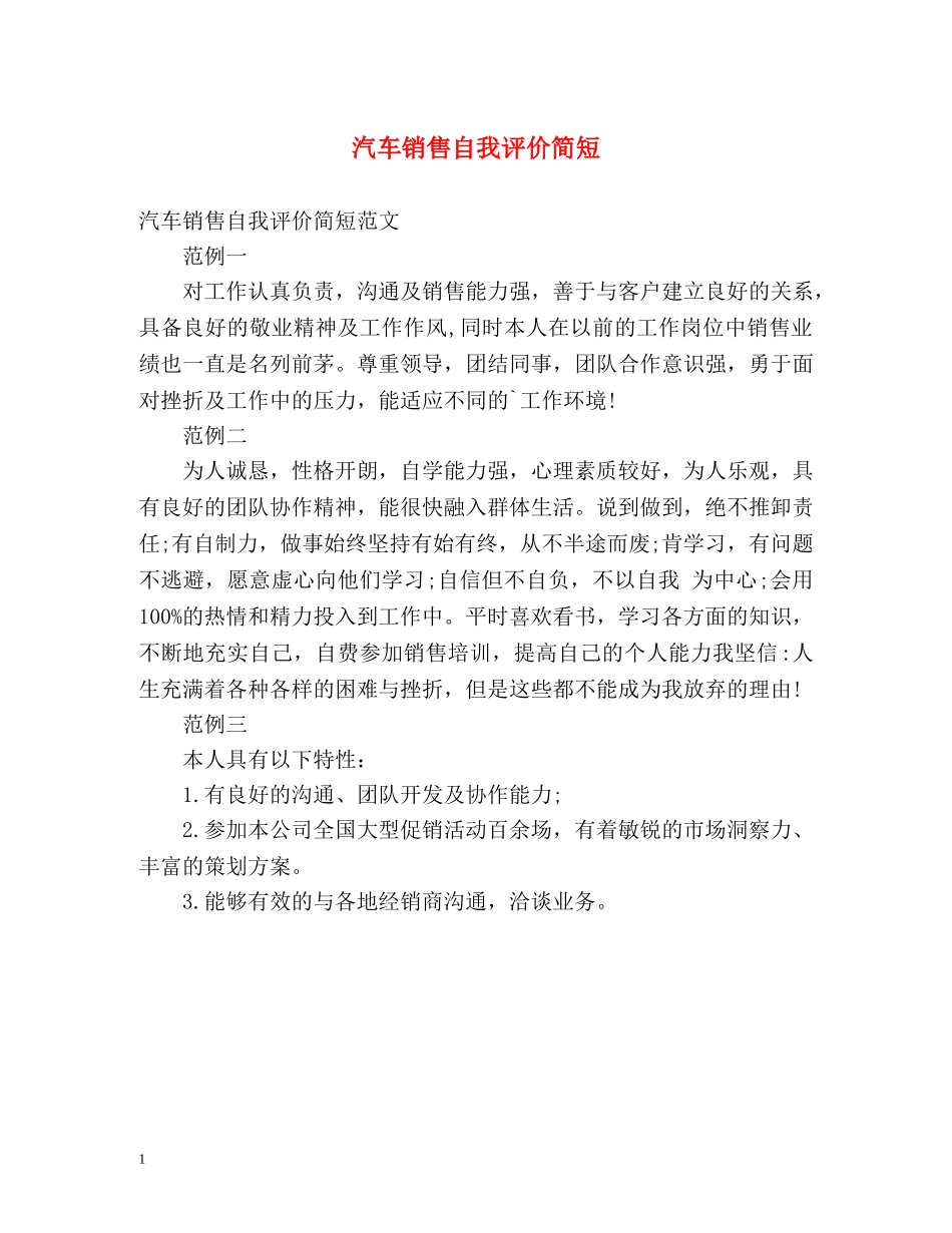 汽车销售自我评价简短 _第1页