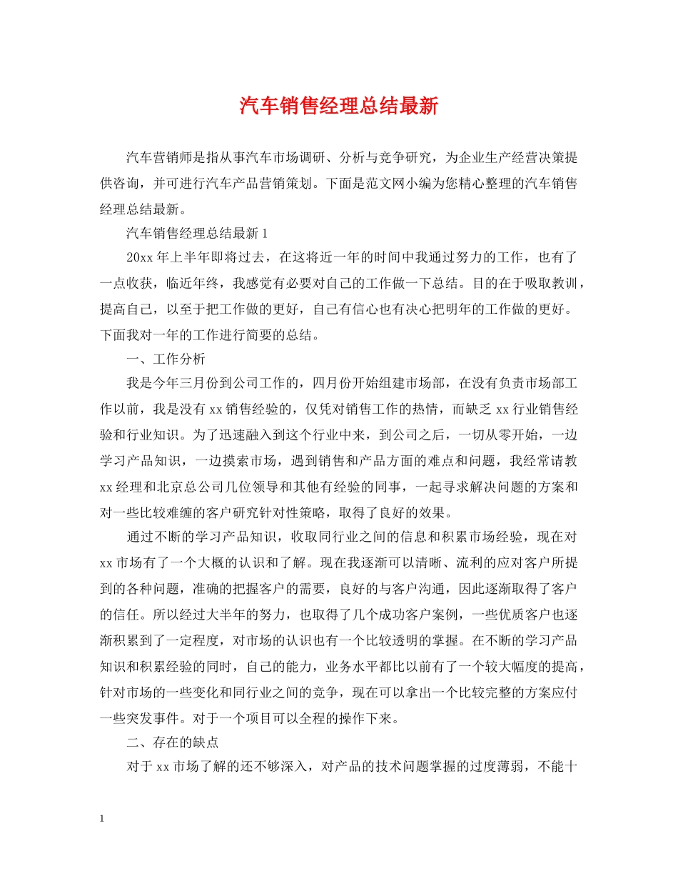 汽车销售经理总结最新 _第1页