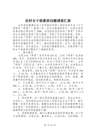 农村女干部素质问题调查汇报