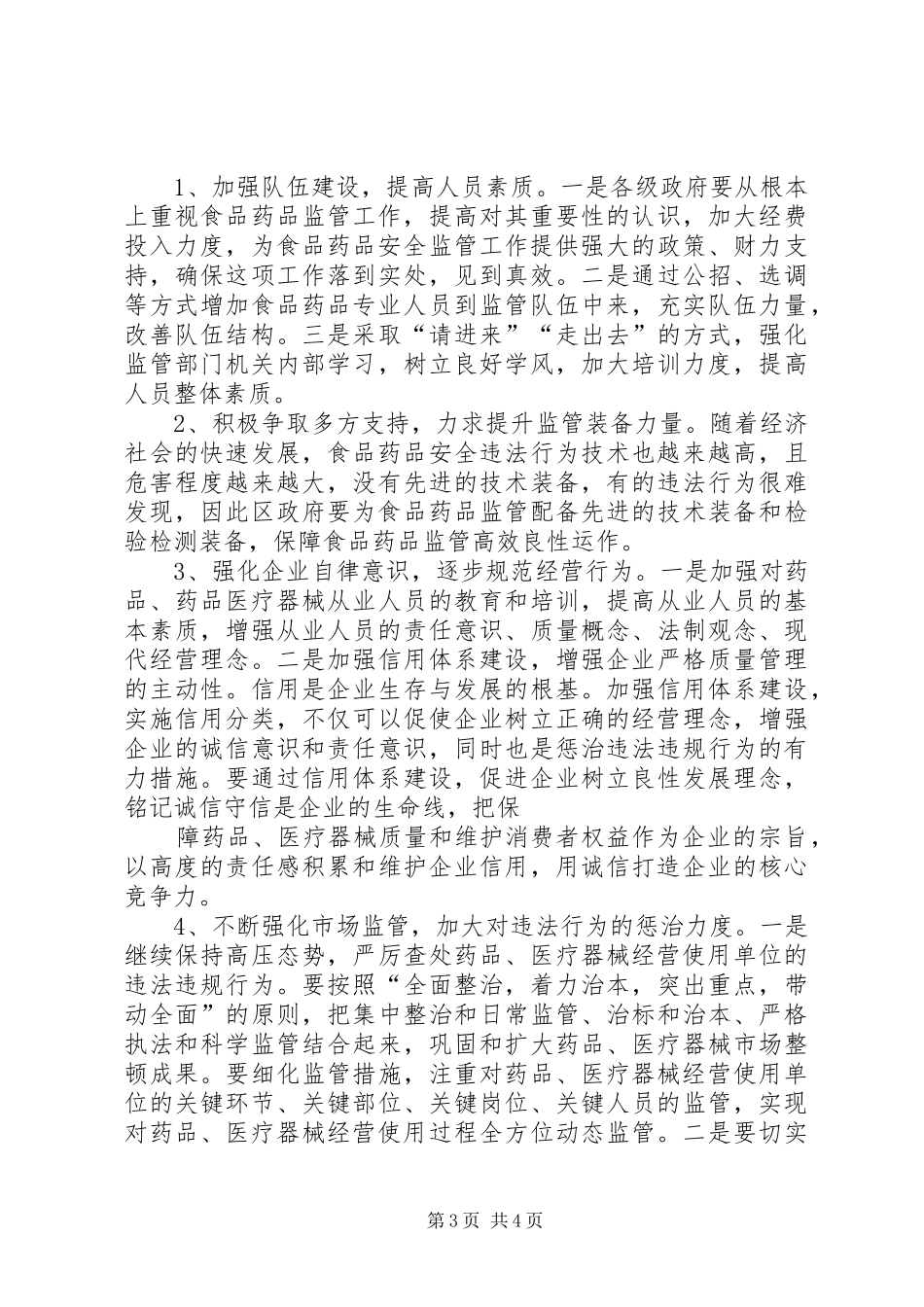 农村大集食品监管情况报告_第3页