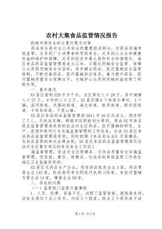 农村大集食品监管情况报告