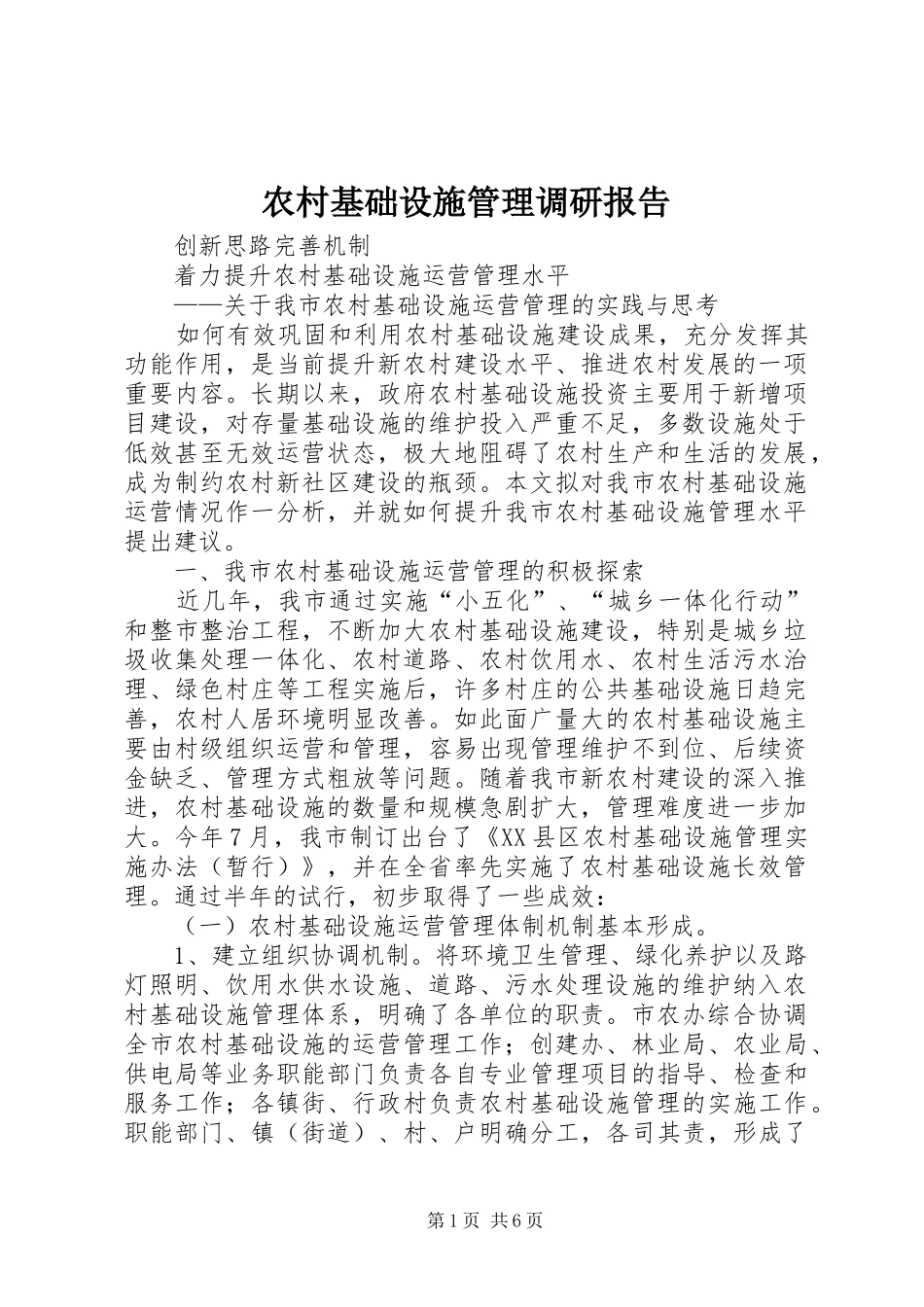 农村基础设施管理调研报告_第1页