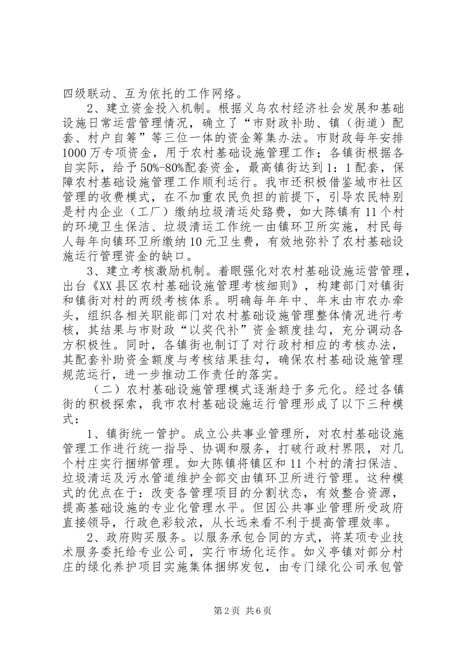 农村基础设施管理调研报告_第2页